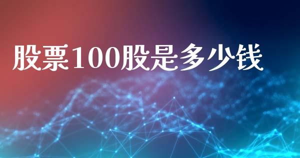 股票100股是多少钱_https://wap.ycdhulan.com_国际财经_第1张