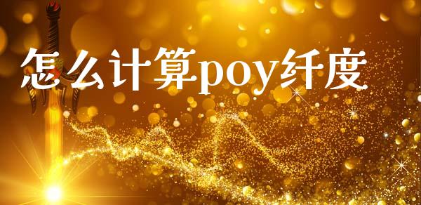 怎么计算poy纤度_https://wap.ycdhulan.com_投资基金_第1张