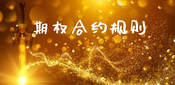 期权合约规则_https://wap.ycdhulan.com_财经新闻_第1张