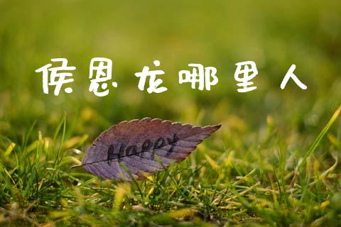侯恩龙哪里人_https://wap.ycdhulan.com_货币市场_第1张