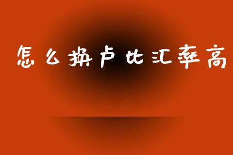 怎么换卢比汇率高_https://wap.ycdhulan.com_金融咨询_第1张