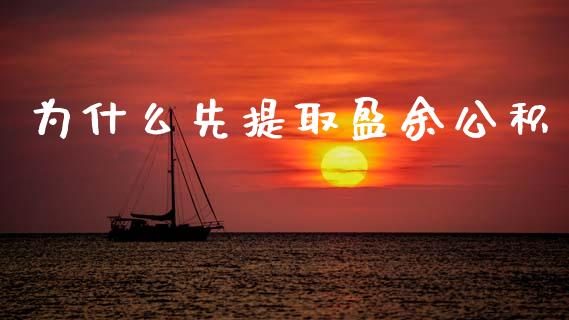 为什么先提取盈余公积_https://wap.ycdhulan.com_投资基金_第1张