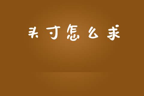 头寸怎么求_https://wap.ycdhulan.com_金融咨询_第1张
