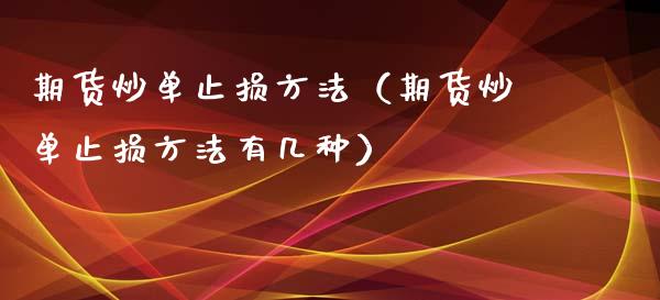 期货炒单止损方法（期货炒单止损方法有几种）_https://wap.ycdhulan.com_财务投资_第1张