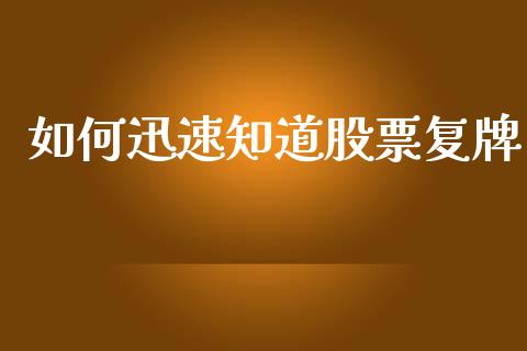 如何迅速知道股票复牌_https://wap.ycdhulan.com_财务投资_第1张