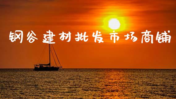 钢谷建材批发市场商铺_https://wap.ycdhulan.com_货币市场_第1张