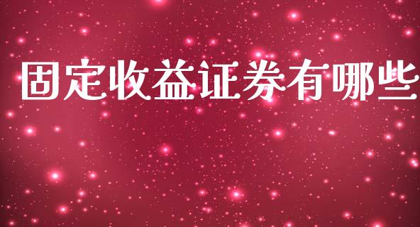 固定收益证券有哪些_https://wap.ycdhulan.com_财务投资_第1张