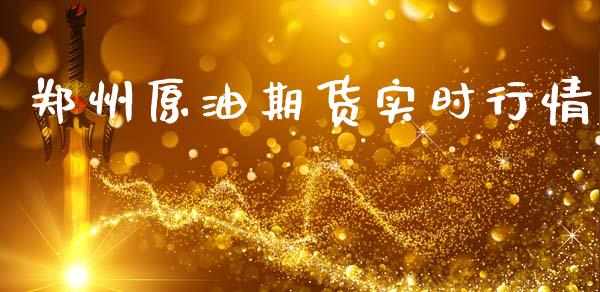 郑州原油期货实时行情_https://wap.ycdhulan.com_财经新闻_第1张