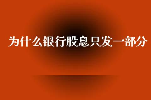 为什么银行股息只发一部分_https://wap.ycdhulan.com_财经新闻_第1张