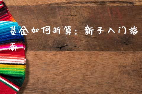 基金如何折算：新手入门指南_https://wap.ycdhulan.com_金融咨询_第1张
