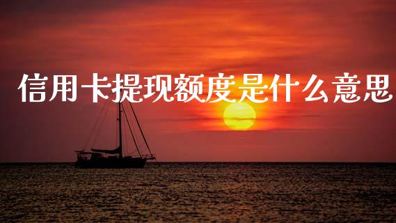 信用卡提现额度是什么意思_https://wap.ycdhulan.com_金融咨询_第1张