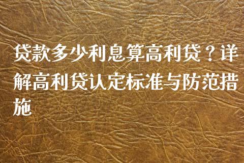 贷款多少利息算高利贷？详解高利贷认定标准与防范措施_https://wap.ycdhulan.com_国际财经_第1张
