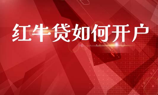 红牛贷如何开户_https://wap.ycdhulan.com_国际财经_第1张