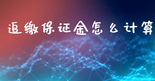 追缴保证金怎么计算_https://wap.ycdhulan.com_投资基金_第1张