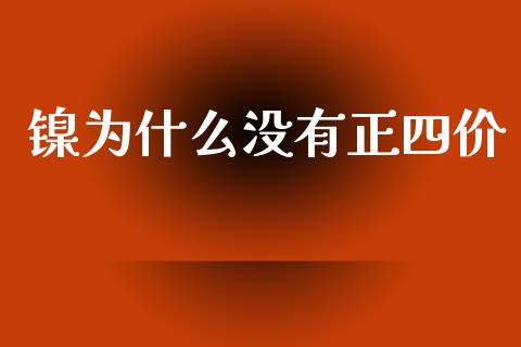 镍为什么没有正四价_https://wap.ycdhulan.com_货币市场_第1张