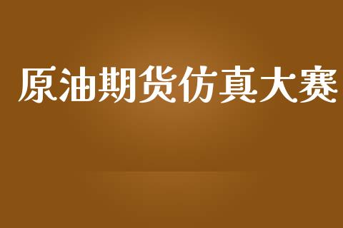 原油期货仿真大赛_https://wap.ycdhulan.com_投资基金_第1张