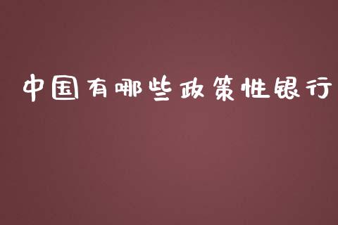 中国有哪些政策性银行_https://wap.ycdhulan.com_金融咨询_第1张