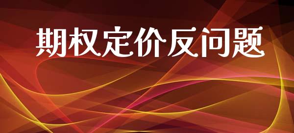 期权定价反问题_https://wap.ycdhulan.com_投资基金_第1张