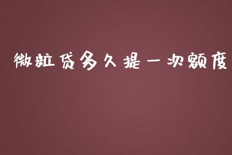 微粒贷多久提一次额度_https://wap.ycdhulan.com_投资基金_第1张