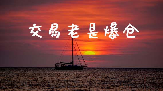 交易老是爆仓_货币市场_第1张_国际财经_财经新闻_财务投资_金融咨询_货币市场_投资基金 交易老是爆仓_https://wap.ycdhulan.com_货币市场_第1张