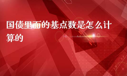 国债里面的基点数是怎么计算的_https://wap.ycdhulan.com_金融咨询_第1张