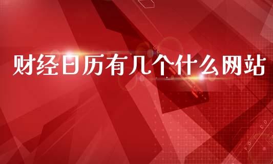 财经日历有几个什么网站_https://wap.ycdhulan.com_投资基金_第1张