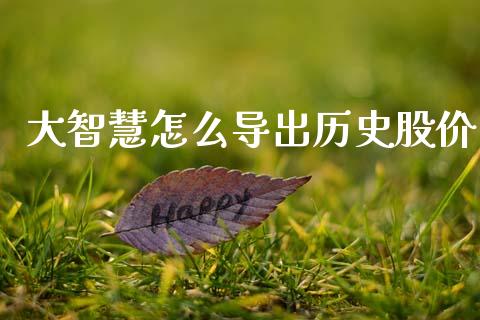 大智慧怎么导出历史股价_https://wap.ycdhulan.com_国际财经_第1张
