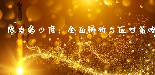 限电多少度：全面解析与应对策略_https://wap.ycdhulan.com_金融咨询_第1张