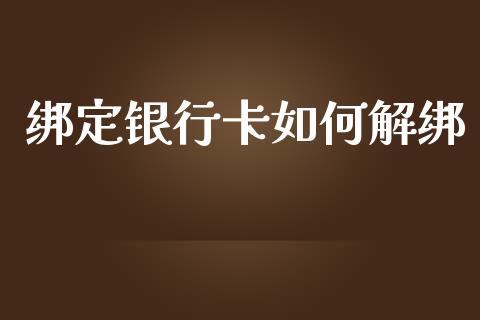 绑定银行卡如何解绑_https://wap.ycdhulan.com_金融咨询_第1张