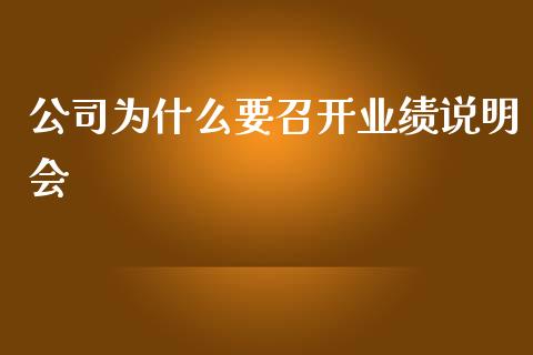 公司为什么要召开业绩说明会_https://wap.ycdhulan.com_财经新闻_第1张