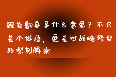鲤鱼翻身是什么意思？不只是个俗语，更是对战略转型的深刻解读_https://wap.ycdhulan.com_财务投资_第1张