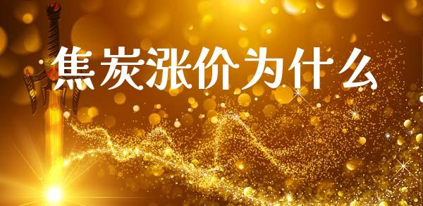 焦炭涨价为什么_https://wap.ycdhulan.com_国际财经_第1张