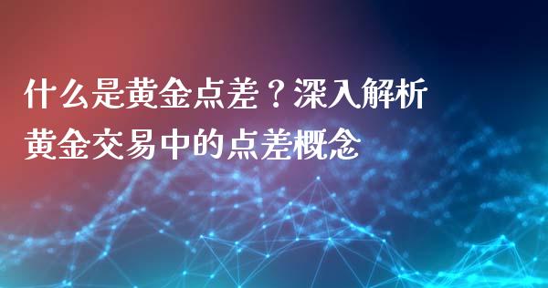 什么是黄金点差？深入解析黄金交易中的点差概念_https://wap.ycdhulan.com_金融咨询_第1张
