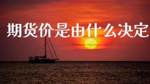 期货价是由什么决定_https://wap.ycdhulan.com_货币市场_第1张