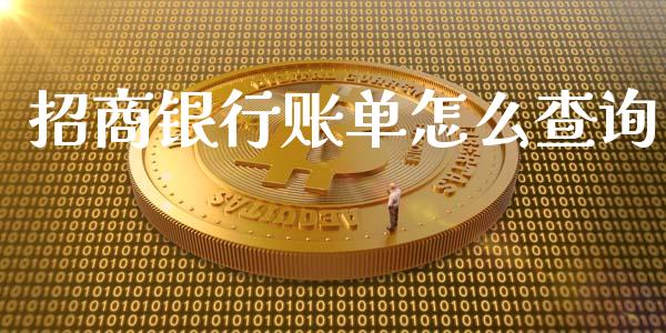 招商银行账单怎么查询_https://wap.ycdhulan.com_财经新闻_第1张