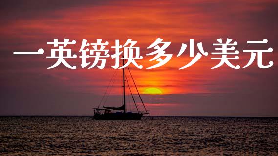 一英镑换多少美元_https://wap.ycdhulan.com_金融咨询_第1张