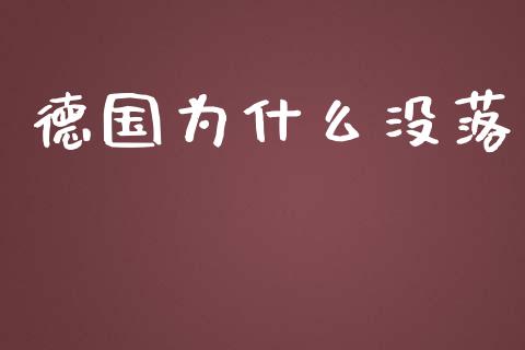 德国为什么没落_https://wap.ycdhulan.com_投资基金_第1张