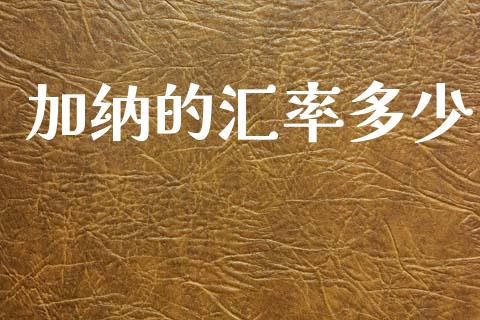加纳的汇率多少_https://wap.ycdhulan.com_财经新闻_第1张