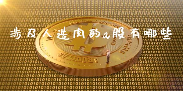 涉及人造肉的a股有哪些_https://wap.ycdhulan.com_财务投资_第1张