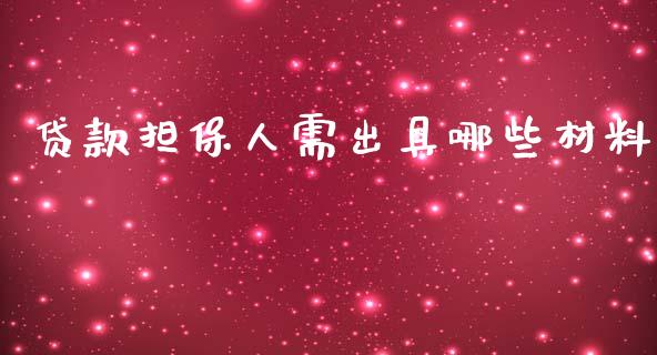 贷款担保人需出具哪些材料_https://wap.ycdhulan.com_国际财经_第1张