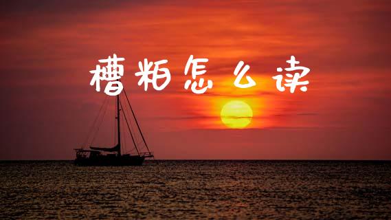 槽粕怎么读_https://wap.ycdhulan.com_货币市场_第1张
