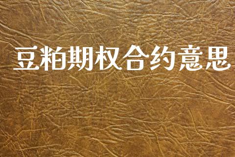 豆粕期权合约意思_https://wap.ycdhulan.com_国际财经_第1张