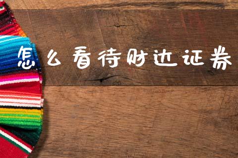 怎么看待财达证券_https://wap.ycdhulan.com_货币市场_第1张