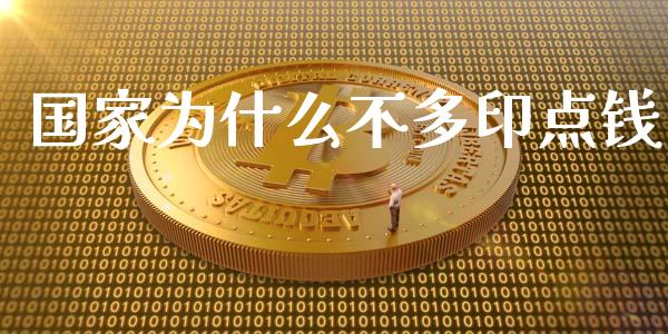 国家为什么不多印点钱_https://wap.ycdhulan.com_投资基金_第1张