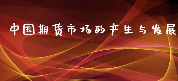 中国期货市场的产生与发展_https://wap.ycdhulan.com_金融咨询_第1张