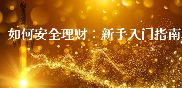 如何安全理财：新手入门指南_https://wap.ycdhulan.com_货币市场_第1张