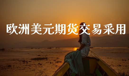 欧洲美元期货交易采用_https://wap.ycdhulan.com_财务投资_第1张