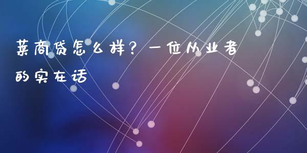 莱商贷怎么样？一位从业者的实在话_https://wap.ycdhulan.com_投资基金_第1张