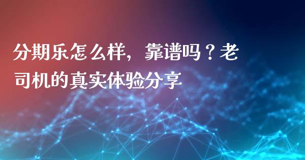 分期乐怎么样，靠谱吗？老司机的真实体验分享_https://wap.ycdhulan.com_财务投资_第1张