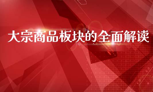 大宗商品板块的全面解读_https://wap.ycdhulan.com_财务投资_第1张